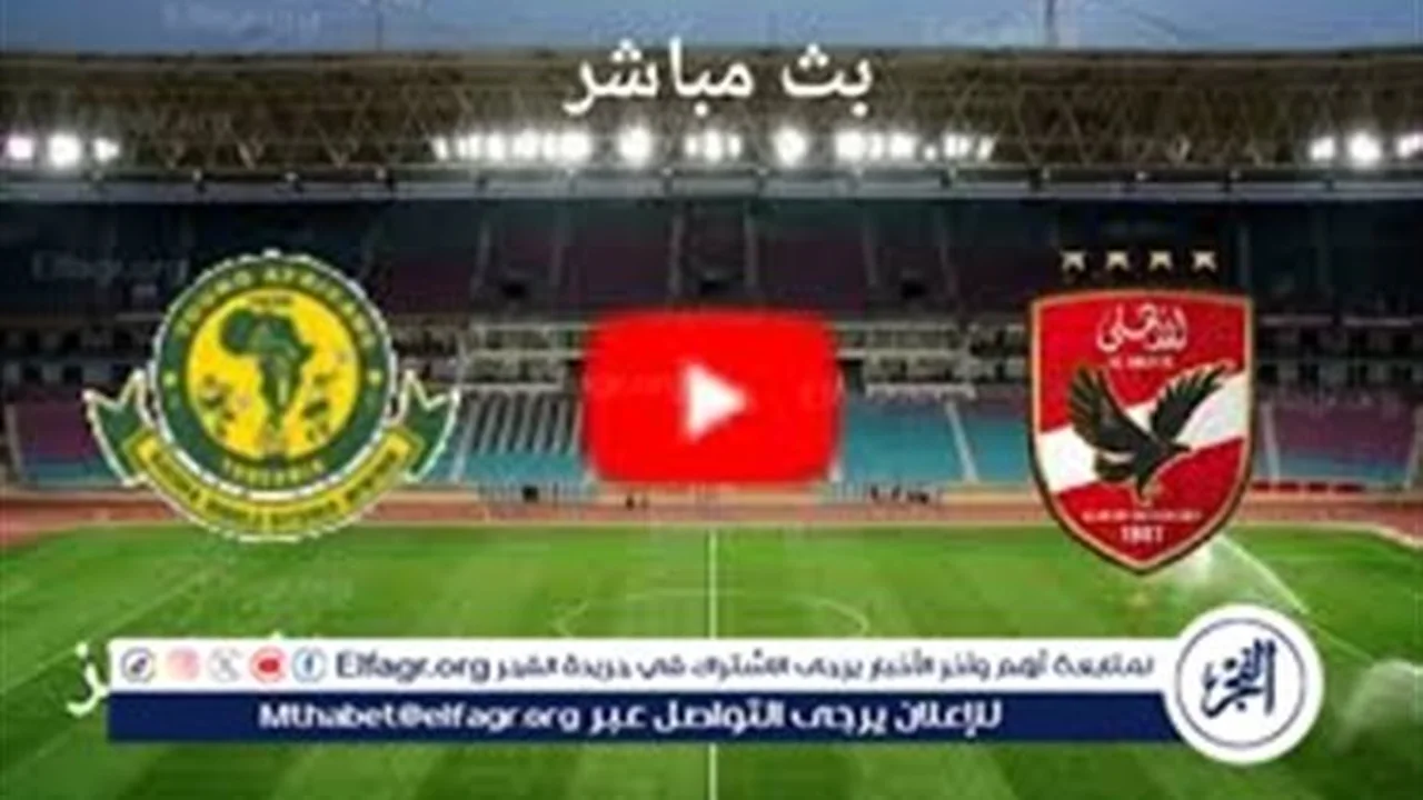 بث مباشر.. صدام الأهلي ويانج أفريكانز في دوري أبطال أفريقيا عبر القنوات الناقلة